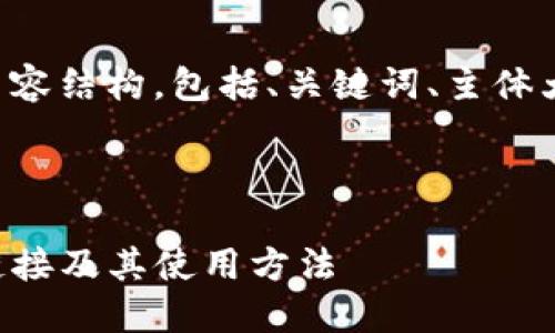 下面是您要求的内容结构，包括、关键词、主体大纲以及相关问题。

:

如何查看TP钱包链接及其使用方法