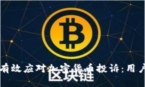 如何有效应对加密货币投诉：用户指南