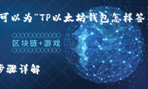 为了给您提供最合适的内容,我们可以为“TP以太坊钱包怎样签名”这个主题设计一个完整的结构。
###
如何使用TP以太坊钱包进行签名步骤详解