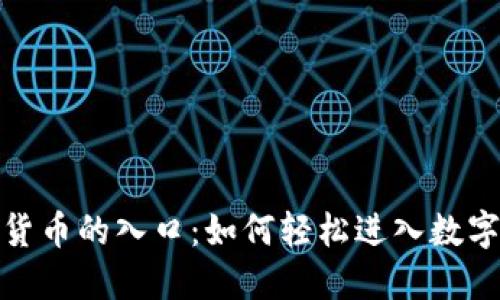 加密数字货币的入口：如何轻松进入数字货币世界