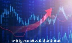 TP钱包USDT换人民币的全攻略