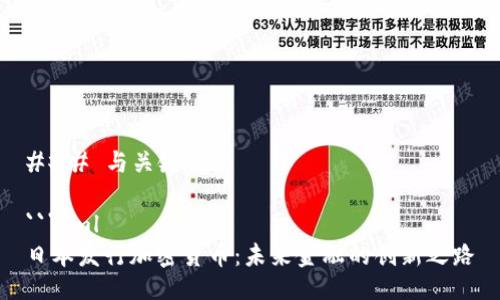 ### 与关键词

```xml
日本发行加密货币：未来金融的创新之路