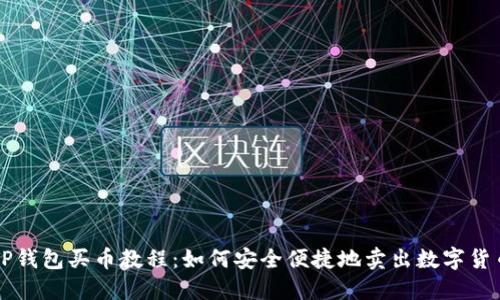 TP钱包买币教程:如何安全便捷地卖出数字货币