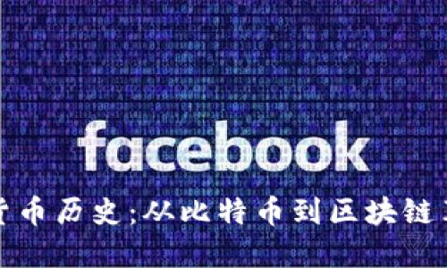 加密数字货币历史：从比特币到区块链革命的演变