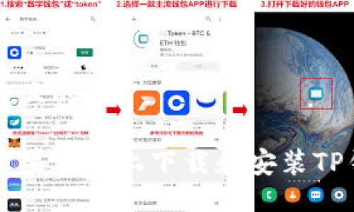 易于大众且的

如何在苹果手机上下载和安装TP钱包应用