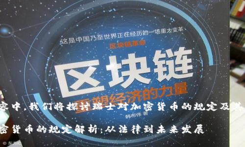 在以下内容中，我们将探讨瑞士对加密货币的规定及其相关问题。

瑞士对加密货币的规定解析：从法律到未来发展