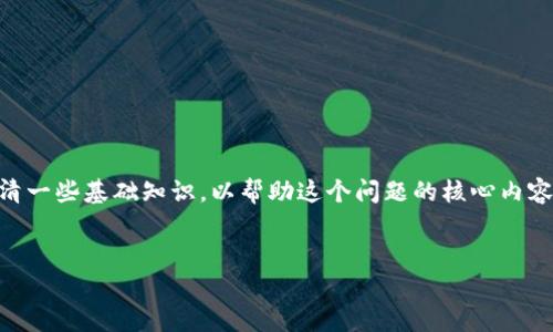 在讨论 TP钱包上币安（Binance）和火币（Huobi）地址是否相同的问题时，我们首先要澄清一些基础知识，以帮助这个问题的核心内容。接下来，我将为这个主题提供一个、相关关键词、内容大纲以及7个相关问题的详细介绍。

### 
TP钱包上币安与火币地址相同吗？全面分析及解答