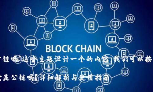 要为“TP钱包是公链吗”这个主题设计一个的内容,我们可以按照以下格式进行。
TP钱包是什么?它是公链吗?详细解析与使用指南