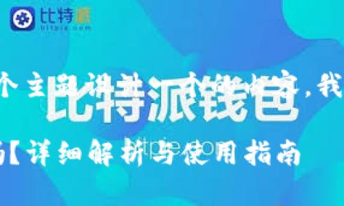 要为“TP钱包是公链吗”这个主题设计一个的内容，我们可以按照以下格式进行。

TP钱包是什么？它是公链吗？详细解析与使用指南