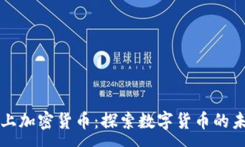 :
爱上加密货币:探索数字货币的未来