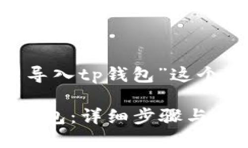 以下是针对“im钱包的币怎么导入tp钱包”这个主题的、关键词以及内容大纲：

如何将IM钱包中的币导入TP钱包：详细步骤与指南