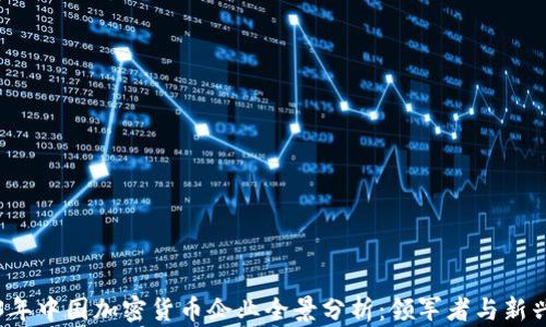 
2023年中国加密货币企业全景分析：领军者与新兴力量