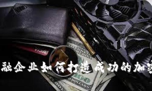 2023年金融企业如何打造成功的加密货币基金