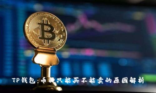 TP钱包:币种只能买不能卖的原因解析