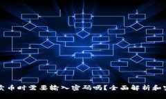 TP钱包卖币时需要输入密码吗？全面解析和实用指