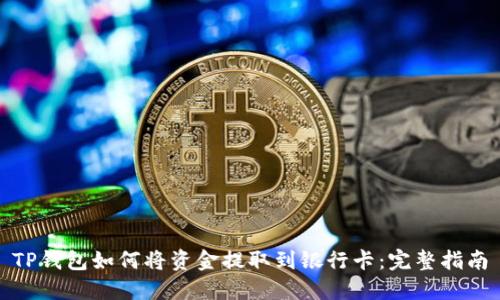 TP钱包如何将资金提取到银行卡：完整指南