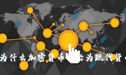 : 为什么加密货币被称为现代货币?