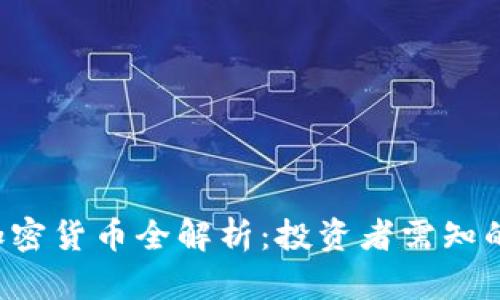 FTX持有的加密货币全解析：投资者需知的风险与机会