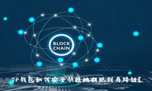 TP钱包如何安全快捷地提现到马蹄链？