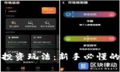 加密货币投资玩法：新手必懂的实用指南