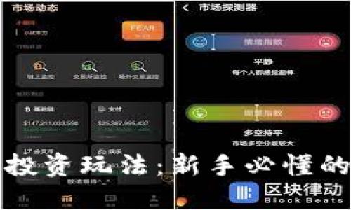 加密货币投资玩法：新手必懂的实用指南