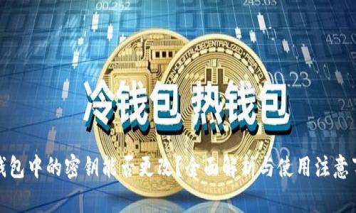 TP钱包中的密钥能否更改？全面解析与使用注意事项
