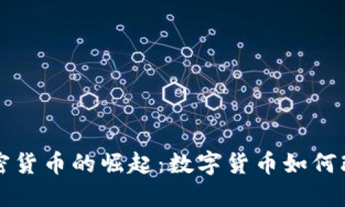 支付板块加密货币的崛起：数字货币如何改变交易方式