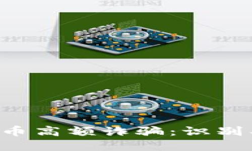 深入探讨加密货币高额诈骗：识别、预防与应对策略