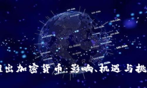 国家推出加密货币：影响、机遇与挑战分析