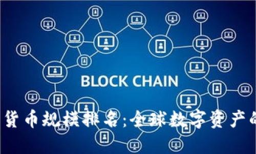 2023年加密货币规模排名：全球数字资产的现状与未来