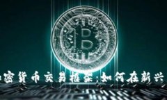 深度剖析香港加密货币交易框架：如何在新兴市