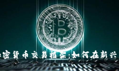 深度剖析香港加密货币交易框架：如何在新兴市场中把握机遇