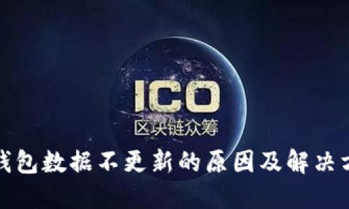 TP钱包数据不更新的原因及解决方案