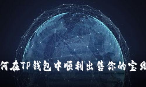 如何在TP钱包中顺利出售你的宝贝狗