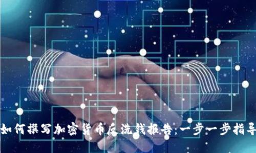 如何撰写加密货币反洗钱报告：一步一步指导