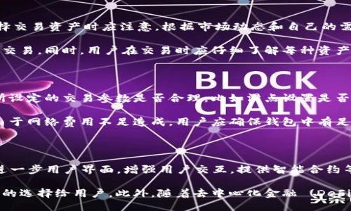    TP钱包哪个版本可打开 MDex？  / 

 guanjianci  TP钱包, MDex, 钱包版本, 去中心化交易所  /guanjianci 

## 内容主体大纲

1. **什么是TP钱包？**
   - TP钱包的功能和作用
   - TP钱包的版本更新历史

2. **MDex简介**
   - MDex平台的背景
   - MDex的主要特点与优势

3. **TP钱包与MDex的关系**
   - TP钱包在MDex中的作用
   - 如何利用TP钱包进行交易

4. **TP钱包版本对MDex的适配性**
   - 支持MDex的TP钱包版本
   - 如何检查TP钱包版本

5. **MDex的使用流程**
   - 注册与登录步骤
   - 如何使用TP钱包进行交易

6. **常见问题答疑**
   - 如何解决TP钱包与MDex连接问题
   - 如何确保资金安全

7. **总结与展望**
   - TP钱包与MDex未来的发展趋势
   - 用户应注意的事项

---

## 内容正文

### 1. 什么是TP钱包？

TP钱包是一款功能丰富的数字资产管理工具，特别适合加密货币用户。用户可以通过TP钱包方便地管理各类数字货币，进行交易、转账以及参与去中心化金融 (DeFi) 项目。

作为一种区块链技术的应用，TP钱包致力于为用户提供安全、便捷和高效的数字资产管理体验。随着区块链技术的不断发展，TP钱包持续更新，推出了多种版本以适应市场变化和用户需求。

### 2. MDex简介

MDex是一个去中心化交易所 (DEX)，以其高交易速度和低手续费而闻名。MDex的独特之处在于合并了AMM（自动做市商）和订单簿的特点，用户可以在平台上进行各种数字资产的交易。

MDex平台还提供流动性挖矿、DAO治理等多种功能，致力于实现用户和平台的共赢。用户可以在这里享受到更高效的交易体验，且资产安全性相对较高。

### 3. TP钱包与MDex的关系

TP钱包和MDex之间的关系可以说是相辅相成，TP钱包为MDex的用户提供了所需的资金来源和交易工具。用户通过TP钱包可以 удобно地进行MDex上的交易，管理自己的资产。

具体来说，用户可以通过TP钱包将资产转入MDex，从而进行买卖交易。TP钱包的安全性和便利性能够为MDex用户提供保障，使他们的交易体验更流畅。

### 4. TP钱包版本对MDex的适配性

TP钱包的各个版本在功能和稳定性上可能会有所不同，只有特定版本的TP钱包才能够成功开启和使用MDex。具体支持的版本需要用户关注TP钱包的更新日志。

检查TP钱包版本的方法通常在应用的设置或关于页面中可以找到，用户可以确认自己正在使用的版本是否符合MDex的要求。

### 5. MDex的使用流程

完成MDex的使用流程不难。首先，用户需要在MDex官网注册账户并完成登录。接下来，用户需将TP钱包中的资产转入MDex，并选择要交易的数字货币。

在进行交易之前，用户应确保已有足够的流动性和资金，以便在交易中不会遇到问题。整个过程需要注意交易的手续费，特别是在高波动时期，应及时做好风险控制。

### 6. 常见问题答疑

在使用TP钱包与MDex的过程中，用户可能会遇到一些常见问题，比如钱包与交易所之间的连接问题、资产转移不成功等。这些问题大多可以通过简单的排查与解决策略来处理。

例如，如果TP钱包无法连接MDex，用户可以尝试重新登录、确认网络连接，还可以查看TP钱包和MDex的官方支持文档和社区，寻找类似问题的解决方案。

### 7. 总结与展望

总体来看，TP钱包和MDex的结合为数字货币用户提供了便捷的交易平台，用户在选择相关工具时应关注安全性、功能性和市场趋势。

未来，随着区块链技术的进一步发展，TP钱包和MDex可能会引入更多创新性的功能，提升用户的交互体验。用户也应该保持对市场动态的关注，灵活调整自己的投资策略。

---

## 相关问题

### 问题1：TP钱包如何下载与安装？

下载与安装TP钱包的流程非常简单，用户可以直接访问TP钱包的官方网站，通过提供的链接进行下载。TP钱包支持多种设备，包括手机和桌面平台，用户可以根据自己的需求选择合适的版本。

在下载安装过程中，用户应注意选择官方渠道，以确保下载的版本没有被篡改，确保资金和信息的安全。安装完成后，用户还需设置钱包密码和恢复词，以防丢失或被盗。

### 问题2：如何确保TP钱包的安全性？

为了确保TP钱包的安全性，用户应该遵循一系列的安全措施。首先，用户应定期更新钱包应用到最新版本，以获得最新的安全补丁和功能增强。其次，用户在设置密码时应使用复杂的字符组合，避免使用简单和容易猜测的密码。

此外，用户还可以启用双重身份验证（2FA）等安全功能，进一步提高账户的安全性。在使用TP钱包进行交易时，用户应该关注网络环境，避免在公共Wi-Fi网络下进行敏感操作，以防数据被窃取。

### 问题3：MDex交易时需要注意哪些费用？

MDex在进行交易时，用户需关注两种主要费用，分别是交易手续费和网络费用。交易手续费通常是MDex平台设定的，用户在每次交易时都需要支付一定比例的费用。而网络费用主要是由于区块链网络的拥堵程度而定，费用可能会有波动。

用户在进行交易前应仔细查看当前的手续费情况，以及是否需要提前充值，以免在交易中遇到延误或失败。此外，用户还可以选择在低峰时段进行交易，以降低网络费用。

### 问题4：如何解决充值失败的问题？

如果在使用TP钱包向MDex充值时出现失败，用户应该检查多个方面。首先，确认所转账的地址是否正确，是否为MDex提供的官方地址。其次，检查TP钱包的余额，确保余额足够以覆盖转账金额和网络费用。

如仍然无法解决，用户可以尝试重新启动TP钱包或联系MDex的客服支持，进行问题反馈。同时，注意查看TP钱包和MDex的社交媒体、社区论坛，看看是否有其他用户遇到类似的问题，以及提供的解决方案。

### 问题5：MDex支持哪些资产交易？

MDex平台支持交易的资产种类较多，用户可以在平台上找到各种主流和小众的数字货币。用户在选择交易资产时应注意，根据市场动态和自己的需求选择合适的交易对。

此外，MDex也会定期上线一些新资产，用户可以关注这些新资产的表现，选择合适的时间进行投资和交易。同时，用户在交易时应仔细了解每种资产的特性，以做出更加明智的投资决策。

### 问题6：如何解决MDex交易失败的问题？

在使用MDex进行交易时，如果出现交易失败的情况，用户可以从多个方面进行排查。首先，检查用户所设定的交易参数是否合理，比如滑点设置是否过低，交易金额是否在允许范围内等。

其次，可以查看MDex的公告和社区，确认是否有网络故障或系统维护的情况。此外，如果交易失败是由于网络费用不足造成，用户应确保钱包中有足够的资金来支付网络费用，确保交易顺利完成。

### 问题7：TP钱包和MDex的未来展望？

未来，TP钱包和MDex可能会出现更多创新和功能的结合，致力于提升用户体验。例如，TP钱包可能会进一步用户界面，增强用户交互，提供智能合约等多种功能。

而MDex作为去中心化交易所，随着用户需求的增加，也可能会不断扩展交易对和流动性池，提供更多的选择给用户。此外，随着去中心化金融 (DeFi) 的兴起，TP钱包和MDex的结合将更多地关注跨链资产和流动性管理，为用户提供更好的投资体验。