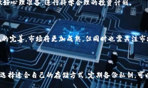 biao­ti/biao­ti
菲律宾加密货币价格全面分析：2023年趋势与未来预判
/biao­ti

菲律宾, 加密货币, 比特币, 价格分析/guanjianci

## 内容主体大纲

1. **引言**
   - 加密货币在全球经济中的崛起
   - 菲律宾在加密货币市场中的地位

2. **菲律宾加密货币市场概述**
   - 当前加密货币法规
   - 主要交易平台介绍
   - 加密货币用户群体分析

3. **菲律宾主要加密货币价格趋势**
   - 比特币（BTC）价格变化
   - 以太坊（ETH）价格走势
   - 莱特币（LTC）当前行情
   - 其他流行代币概述

4. **分析菲律宾加密货币价格波动的原因**
   - 国际市场行情的影响
   - 本地经济因素
   - 政律变化对价格的影响
   - 社交媒体与市场心理

5. **菲律宾投资者如何应对加密货币价格波动**
   - 投资策略与风险管理
   - 选择合适的交易平台
   - 资产多元化的重要性

6. **未来展望：菲律宾加密货币市场的机会与挑战**
   - 技术进步与市场潜力
   - 政府政策与法规更新
   - 针对新兴市场的投资机会

7. **结论**
   - 总结加密货币市场前景
   - 对投资者的建议

8. **常见问题解答（FAQ）**
   - 问题1：菲律宾的加密货币是否合法？
   - 问题2：如何选择合适的加密货币交易平台？
   - 问题3：加密货币的价格波动有多大？
   - 问题4：菲律宾主要的加密货币有哪些？
   - 问题5：加密货币投资的风险有哪些？
   - 问题6：未来菲律宾的加密货币市场将如何发展？
   - 问题7：如何安全地存储加密货币？

## 内容扩展

### 引言

近年来，加密货币逐渐成为全球经济的一大热点。特别是在菲律宾，这一趋势愈发明显，许多投资者和用户都开始密切关注这一市场。加密货币为菲律宾所带来的金融革新，对个人和企业都有着深远的影响。

在这篇文章中，我们将深入探讨菲律宾的加密货币市场，包括价格分析、投资机会、市场挑战等多个方面。希望能为读者提供一份全面的市场指南。

### 菲律宾加密货币市场概述

菲律宾是全球加密货币使用率较高的国家之一。根据统计，越来越多的菲律宾人开始涉足这种新兴的数字货币，尤其是在年轻人群体中。政府对于加密货币的态度也逐渐转向监管，力求在保护投资者的同时促进该行业的健康发展。

菲律宾证券交易委员会（SEC）对加密货币的发展给予了支持，并制定了相关法规。这为许多投资者提供了保障，使他们在交易时能够更加放心。

### 菲律宾主要加密货币价格趋势

在菲律宾，加密货币的流行不仅体现在交易量上，还包括其价格波动。以比特币、以太坊和莱特币为主流的加密货币，都是投资者和用户普遍关注的对象。比特币作为第一种也是最知名的加密货币，自其诞生以来价格波动剧烈，尤其在2021年，经过一波上涨，其价格一度突破历史最高点。

以太坊则以其独特的智能合约系统获得了广泛的应用，价格同样随之升高。莱特币的出现也为市场提供了更多的选择，吸引了不少用户的关注。

### 分析菲律宾加密货币价格波动的原因

加密货币的价格波动受多种因素影响。首先，国际市场行情的变化直接影响着菲律宾市场的价格。例如，当比特币在全球市场上大幅上涨时，菲律宾的价格往往也随之上升。其次，国内经济的状况也会对价格产生波动。比如，菲律宾的通货膨胀率和外汇汇率的变化，都会影响人们对加密货币的投资决策。

此外，政府政策与法规的变化也是关键因素。政府的严格监管可能会导致交易量下降，从而抑制价格。同时，社交媒体也在价格波动中起到不可忽视的作用。许多投资者会受到社交平台上信息的影响，从而影响他们的交易决策。

### 菲律宾投资者如何应对加密货币价格波动

面对价格波动，菲律宾投资者需采取合理的投资策略和风险管理。在选择交易平台时，尽量选择那些合规且口碑良好的平台，以保证资金的安全。此外，资产的多元化也是减轻风险的重要措施，可以考虑将资金分散投资于多种加密货币，提高抵御市场波动的能力。

同时，保持对市场的敏感度，及时了解行业动态和最新资讯，可以帮助投资者做出更准确的投资决策。

### 未来展望：菲律宾加密货币市场的机会与挑战

展望未来，菲律宾的加密货币市场仍有很大的发展潜力。随着技术的不断进步，很多新兴的数字资产应用将会逐渐被发现。同时，政府如果能进一步完善相关法规，促进市场的健康发展，将为更多的投资者提供参与的机会。

当然，挑战也不容忽视。市场不确定性、技术风险以及政府的政策变化都会对加密货币市场造成影响。因此，投资者在进行投资时，需保持谨慎。

### 结论

总体来说，菲律宾加密货币市场在未来将继续保持活跃，吸引越来越多的投资者参与。通过合理的投资策略和风险管理，投资者可以在这个充满机会和挑战的市场中找到适合自己的投资方式。

### 常见问题解答（FAQ）

#### 问题1：菲律宾的加密货币是否合法？

菲律宾的加密货币在法律上是被认可的，但受到监管机构的监管。菲律宾证券交易委员会（SEC）和中央银行（BSP）分别对加密货币交易和相关业务进行监管。因此，投资者在参与加密货币交易时应遵循相关法律法规，确保自身的投资行为合法。

#### 问题2：如何选择合适的加密货币交易平台？

选择交易平台时应考虑多个因素，包括平台的安全性、手续费结构、用户体验、交易量及其声誉。建议阅读用户评价和相关资料，确保所选平台合规并提供良好的服务。

#### 问题3：加密货币的价格波动有多大？

加密货币，以比特币为例，价格波动通常较大。在短时间内，价格可能会出现数周或数十个点的波动。这种波动性使得加密货币既具有投资机会，也伴随着高风险。

#### 问题4：菲律宾主要的加密货币有哪些？

菲律宾用户主要关注的加密货币包括比特币、以太坊、莱特币、瑞波币等。这些加密货币不仅在全球享有盛誉，且在菲律宾的交易市场上也有着较高的活跃度。

#### 问题5：加密货币投资的风险有哪些？

加密货币投资面临各种风险，包括市场波动性大、技术风险、平台安全风险、法律合规风险等。投资者在参与时需具备风险意识，做好心理准备，进行科学合理的投资计划。

#### 问题6：未来菲律宾的加密货币市场将如何发展？

未来，菲律宾的加密货币市场有望迎来更多的创新和发展，特别是在金融科技领域。随着加密货币的应用不断扩展以及相关法规的完善，市场将更加成熟。但同时也需关注市场环境的变化，以适应新的趋势。

#### 问题7：如何安全地存储加密货币？

安全存储加密货币的方式主要有三种：热钱包、冷钱包和硬件钱包。热钱包适合频繁交易，而冷钱包和硬件钱包则适合长期存储。选择适合自己的存储方式，定期备份私钥，可以有效提高资产的安全性。