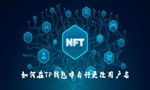 如何在TP钱包中自行更改用户名