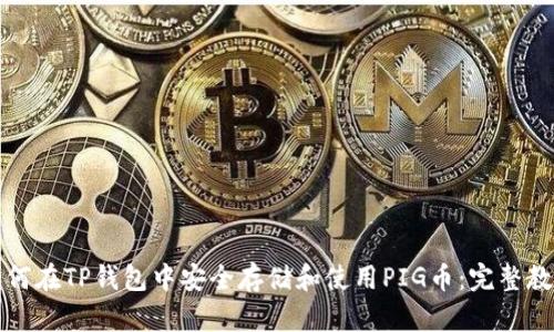 如何在TP钱包中安全存储和使用PIG币：完整教程