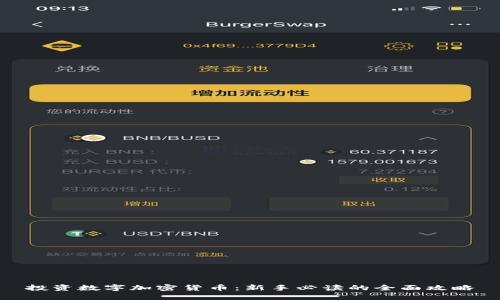 投资数字加密货币:新手必读的全面攻略