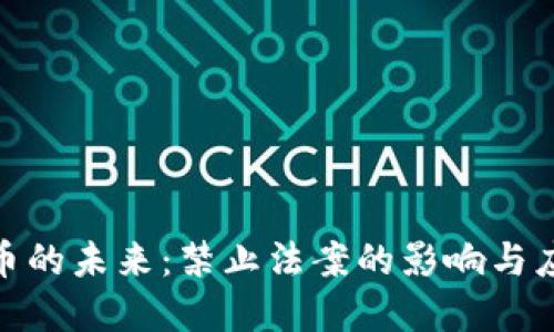 加密货币的未来：禁止法案的影响与应对策略