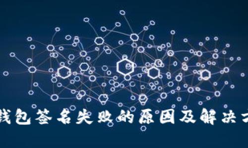 TP钱包签名失败的原因及解决方法