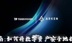 tp钱包提币指南：如何将数字资产安全地提到火币