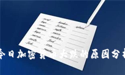 今日加密货币大跌的原因分析