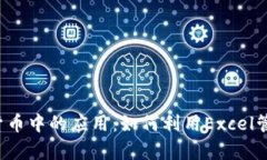 Excel在数字加密货币中的应用：如何利用Excel管理