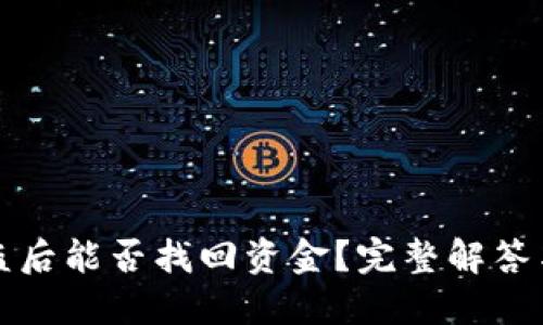 TP钱包被盗后能否找回资金？完整解答与防盗指南