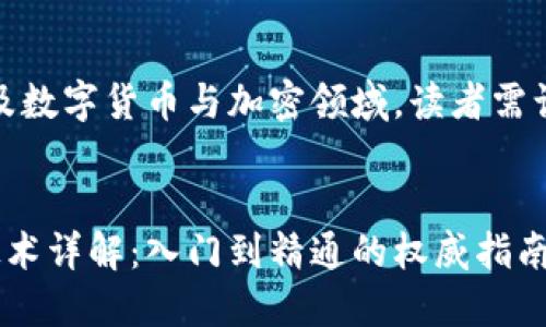 注意：以下内容涉及数字货币与加密领域，读者需谨慎评估投资风险。


数字货币与加密技术详解：入门到精通的权威指南