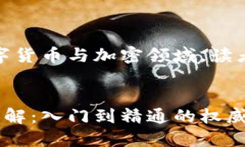 注意:以下内容涉及数字货币与加密领域,读者需谨慎评估投资风险。
数字货币与加密技术详解:入门到精通的权威指南
