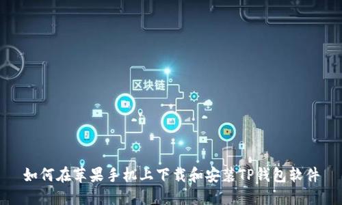 如何在苹果手机上下载和安装TP钱包软件