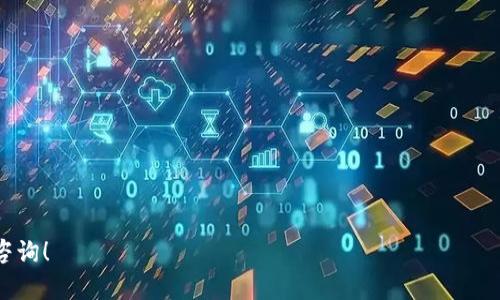 为了将Gate.io上的资金转移到TP钱包（TokenPocket Wallet），您需按照以下步骤进行操作。这些步骤包括如何提取资金、选择合适的网络以及确认转账。在详细说明之前，您可能会有以下几个相关问题：

1. **什么是TP钱包？**
2. **如何注册并设置TP钱包？**
3. **如何从Gate.io提取资金？**
4. **选择合适的网络对转账有什么影响？**
5. **需要支付哪些费用？**
6. **怎样查看转账状态？**
7. **如果转账失败应该怎么办？**

接下来，我将详细介绍每个问题，帮助您更好地理解这一过程。

### 什么是TP钱包？
TokenPocket（TP）钱包是一款多链数字资产钱包，支持多种加密货币和区块链。用户可以在TP钱包中安全存储、管理和交易他们的数字资产。TP钱包的用户界面简洁友好，适合大众用户，同时支持去中心化应用（dApps）的访问，因而受到了广泛欢迎。TP钱包还具备私钥管理的特点，用户完全掌控自己的资产。

### 如何注册并设置TP钱包？
在您开始使用TP钱包之前，需要先进行注册和设置。以下是详细步骤：
1. **下载TP钱包**：在手机应用商店中搜索“TokenPocket”，下载安装相应的应用程序。
2. **创建新钱包**：打开应用，选择“创建钱包”，然后同意相关条款。
3. **设置密码**：设置一个强密码以保护您的钱包。
4. **备份助记词**：系统会生成一组助记词，用于恢复钱包。请务必将其保存在安全的地方，不要与他人分享。
5. **完成设置**：根据提示完成其他设置，您的TP钱包即可使用。


### 如何从Gate.io提取资金？
一旦您的TP钱包设置完成，您便可以按照以下步骤从Gate.io提取资金：
1. **登录到Gate.io**：前往Gate.io官网，输入您的账户信息进行登录。
2. **导航到提币页面**：在用户界面中，寻找“钱包”选项，点击以进入“提币”（Withdraw）页面。
3. **选择要提取的币种**：在提币页面中，选择您想要转移的加密货币，例如比特币或以太坊。
4. **输入TP钱包地址**：前往您的TP钱包，选择相应币种，复制地址。返回Gate.io，将该地址粘贴到提币页面的地址框中。
5. **确认金额和网络**：输入您希望提取的金额，确保选择正确的网络（如ETH网络、BTC网络等）。选择错误的网络可能导致资金丢失。
6. **完成提取**：检查所有信息无误后，确认提取。注意可能需要通过邮件或短信验证。


### 选择合适的网络对转账有什么影响？
选择适合的网络在转账过程中至关重要。不同的网络有不同的交易费用、确认时间和安全性。例如，ERC20（以太坊网络）费用相对较高，但支持的代币种类丰富；而BSC（币安智能链）通常费用更低，速度更快。确保所选网络与您在TP钱包中的资产相匹配，避免资产丢失。

### 需要支付哪些费用？
提取资金时，您通常需要支付网络手续费。这些费用因币种和选择的网络而异。例如，比特币的手续费基于网络拥堵情况，可能会有所波动；以太坊则根据Gas费用进行计费。在提币页面，您可以看到预估的手续费，以便决定是否继续交易。

### 怎样查看转账状态？
一旦您提交了提币请求，您可以通过以下方式查看转账状态：
1. **提币记录**：在Gate.io的提币页面，可以查看您的提币记录，状态会显示为“处理中”或“完成”。
2. **区块链浏览器**：复制您的交易哈希，前往相应的区块链浏览器（如Etherscan用于以太坊），在搜索框中粘贴交易哈希以查看详细信息。
3. **TP钱包通知**：如果转账成功，TP钱包会在您的账户中显示相应的资产，您也会收到通知。


### 如果转账失败应该怎么办？
转账有时会因多种原因而失败，如地址错误、网络繁忙或手续费不足等。若发生失败，请遵循以下步骤：
1. **检查失败原因**：在Gate.io的提币记录中，您可以找到失败交易的详细信息，查看失败原因。
2. **确认钱包地址**：再次确认您输入的TP钱包地址是否正确。输入错误的地址可能导致资产丢失。
3. **联系客服**：如您无法解决问题，可联系Gate.io客服，提供交易信息寻求帮助。
4. **重复转账**：在确认所有信息无误后，您可以再次尝试提取资金。确保选择合适的网络并支付足够的手续费。


以上是关于如何将Gate.io的钱转到TP钱包的详细过程和相关问题的解答。希望这些信息对您有所帮助。如有其他疑问，欢迎再次咨询！